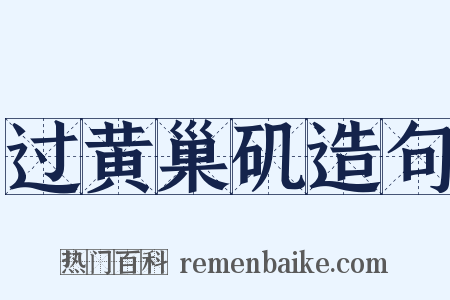 过黄巢矶造句是什么意思的图片